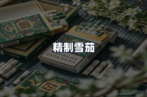 精制雪茄
